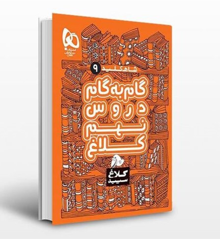 کتاب گام به گام دروس نهم کلاغ سپید اثر گروه مولفان - شاه کلید