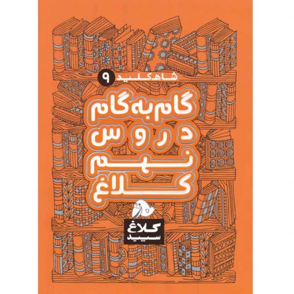 کتاب گام به گام دروس نهم کلاغ سپید اثر گروه مولفان - شاه کلید